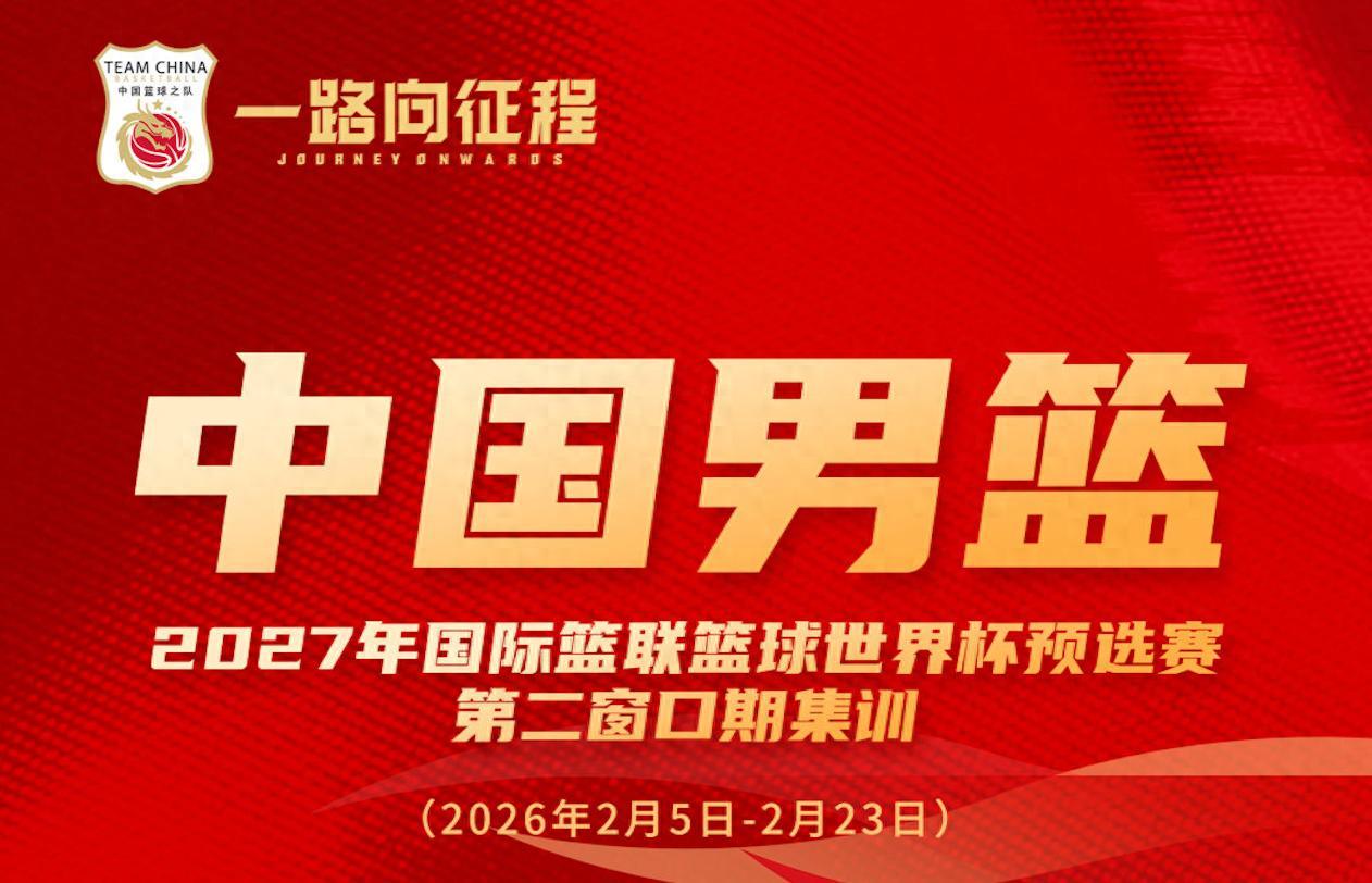 世界杯app下载-多名新人入选！中国男篮公布最新一期名单 将战日本及中国台北