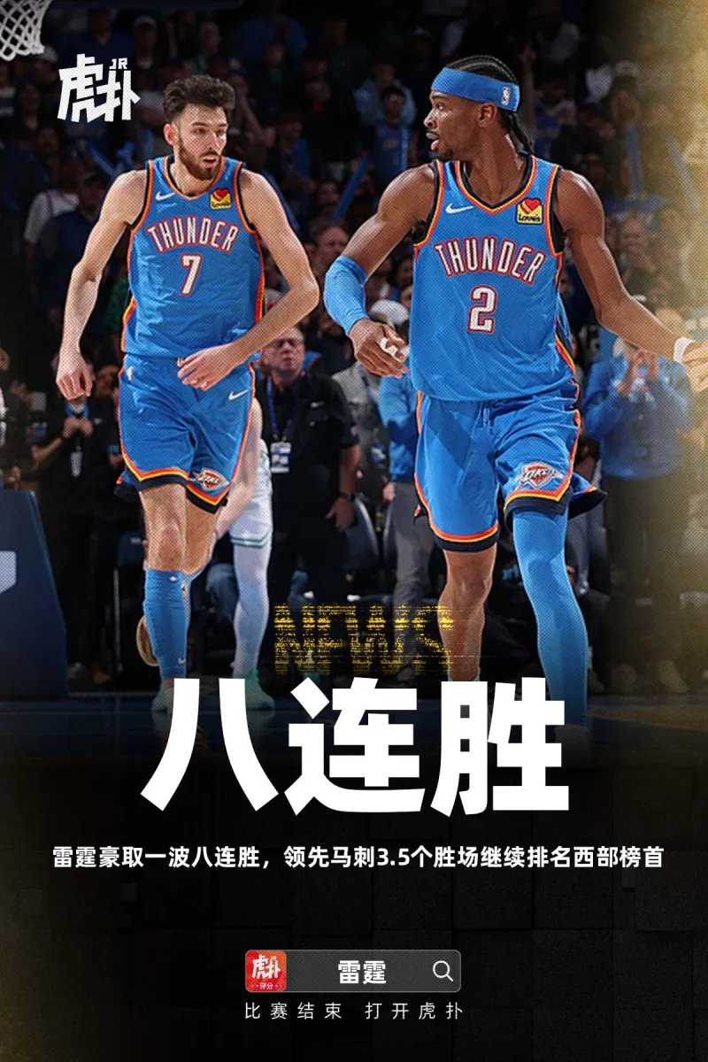 世界杯官方平台-雷霆豪取一波八连胜，领先马刺3.5个胜场继续排名西部榜首